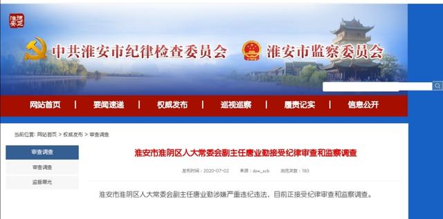 淮安市淮阴区人大常委会副主任唐业勤被查