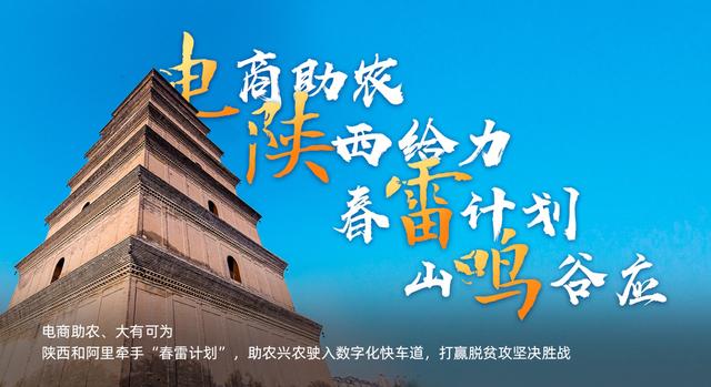 农民直播第一省陕西携手阿里春雷计划 电商助农大有作为