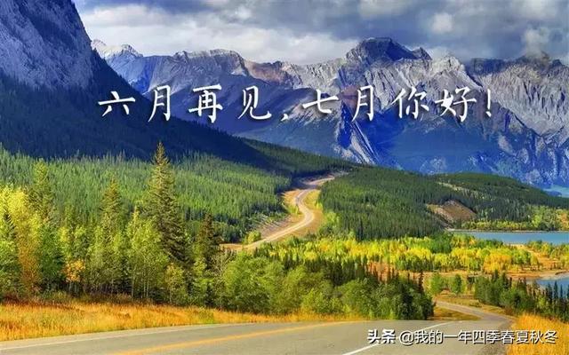 六月：唯美再见六月你好七月图片句子简短，总有一句能够表达你的心情