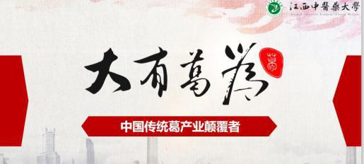 赞！ 赣鄂中医药高校抗疫项目双创交流赛决赛6强诞生