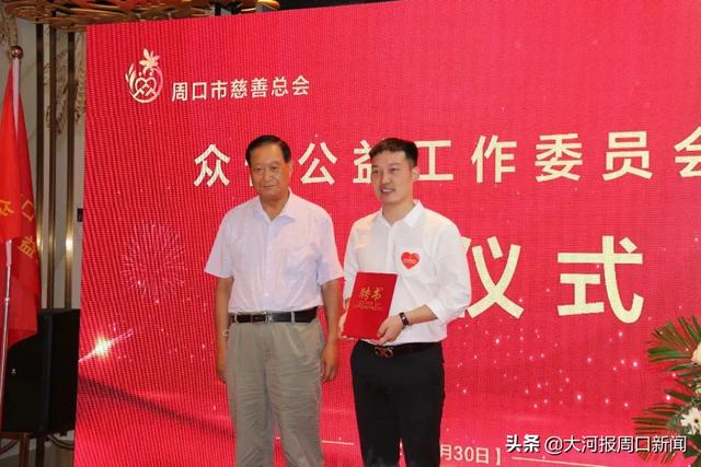 周口市慈善总会众恒公益工作委员会成立仪式圆满成功！
