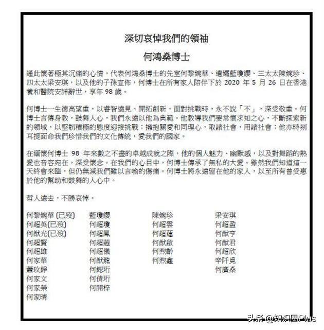 何鸿燊何氏家族悼文，留下四房十七杰，详细了