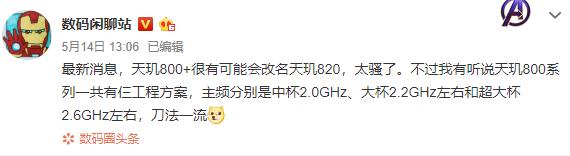 联发科也学会“碰瓷”？天玑800+改名天玑820，红米Redmi新机首发