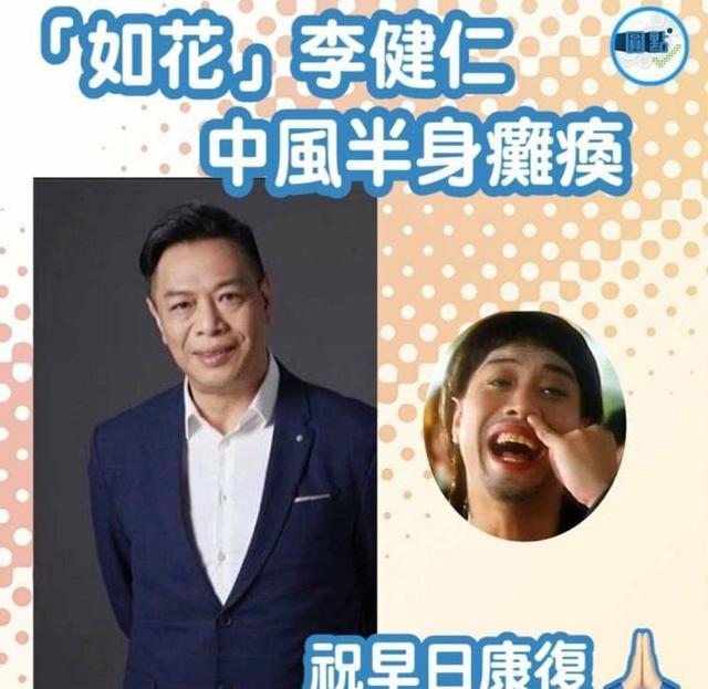 李健@如花扮演者李健仁中风 被周星驰改变命运妻子替他报平安