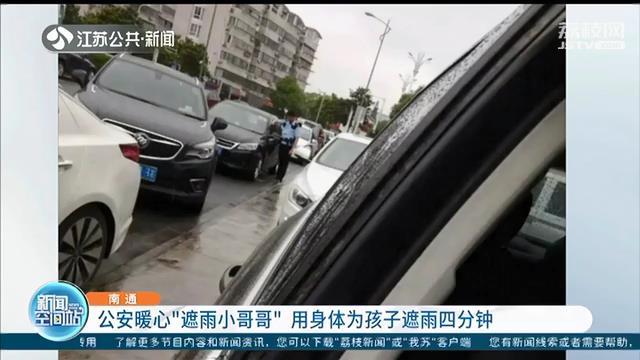 用身体为孩子遮雨四分钟！暖心民警变身“遮雨小哥哥”