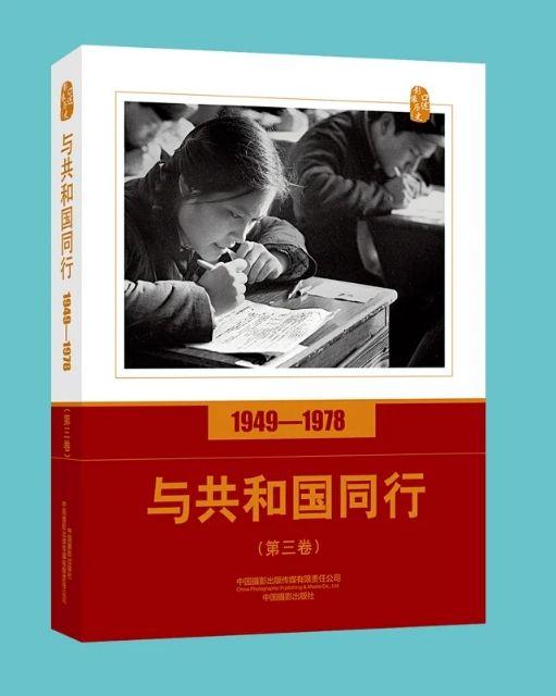 《口述影像历史——与共和国同行（1949—1978）》问世