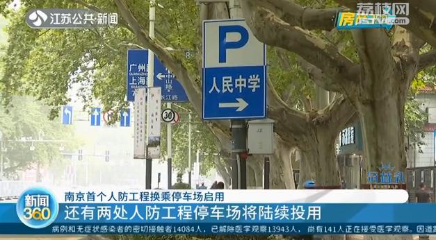 试运行期间免费停！南京首个人防工程换乘停车场已启用