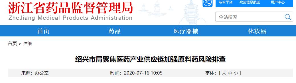 浙江省绍兴市局聚焦医药产业供应链加强原料药风险排查