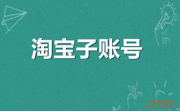 淘宝怎么授权子账号团队管理？怎么设置营销工具权限？