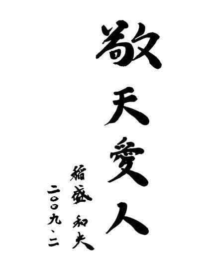 稻盛和夫：内心不渴望的东西，不可能靠近你
