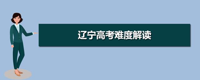 今年考本科难不难，2020辽宁高考难度分析，高考分数线预测