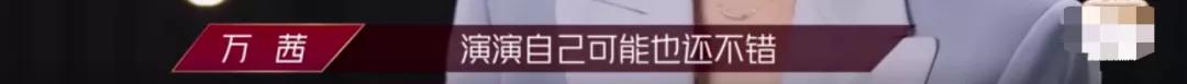 万茜火的也太莫名其妙了？