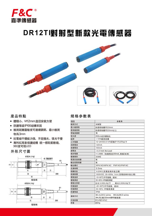 DR12TI对射型新款光电传感器