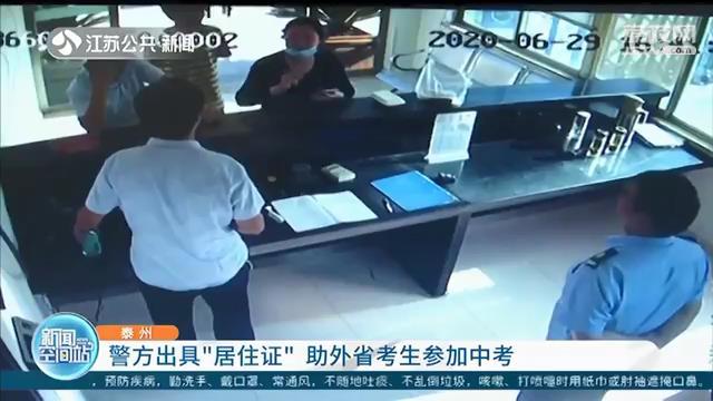 外省考生没及时办身份证参加中考成难题 泰州警方协助出具“居住证”