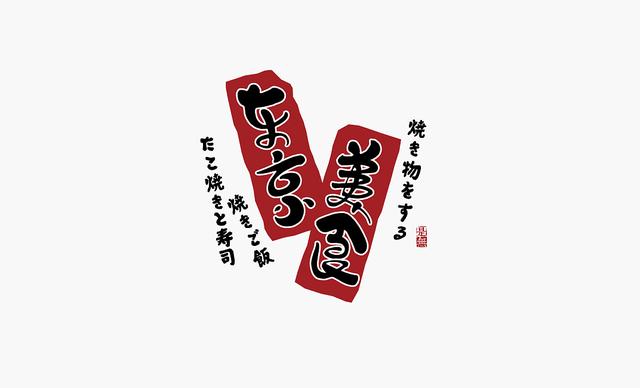 創意“書法”字體設計，“國粹”真不是蓋的