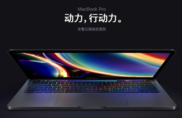 苹果又来撸羊毛，昨夜新上架四款MacBook，采用Intel十代处理器