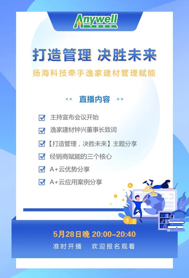 扬海科技携手逸家建材“打造管理，决胜未来”直播活动顺利举办