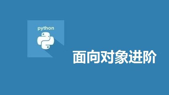 從零學Python：17課-物件導向程式設計（進階）