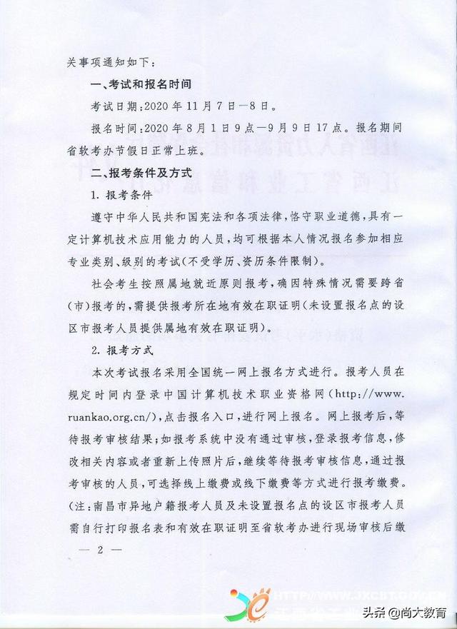 江西2020年下半年全国计算机与软件专业技术资格水平考试报名简章