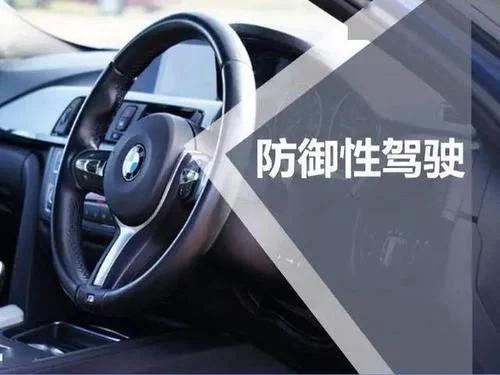 三分钟学会防御性驾驶技巧