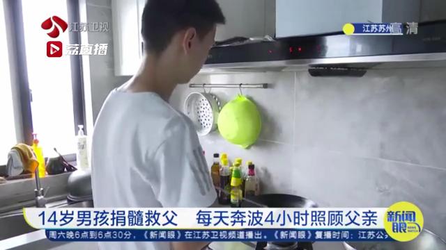 懂事！14岁男孩休学捐髓救父 每天奔波4小时照顾