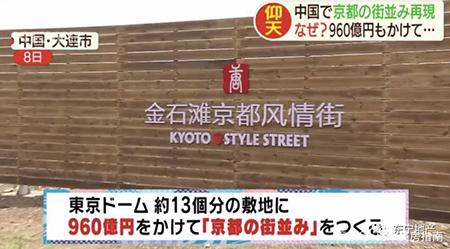 大连直接把京都一条街搬过来？并为此斥巨资960亿日元？