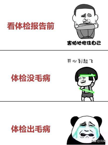 八成90后不敢看的体检报告，到底藏了什么危险？