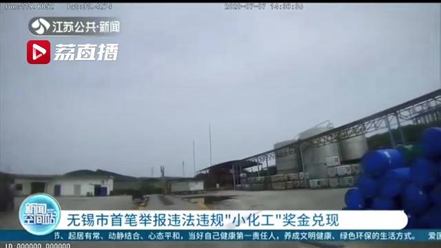 举报■5万元！江苏无锡首笔举报违法违规“小化工”奖金兑现