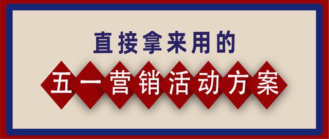 五一营销方案有哪些？，干货—直接拿来用的五一营销活动方案！？