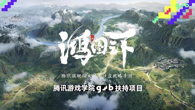 腾讯游戏年度发布会40+款游戏亮相，GWB独家资源为创意游戏加码