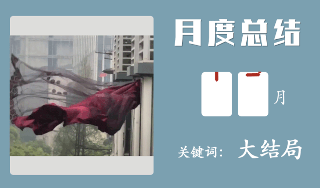 飞舞的红窗帘、出狱的窃·格瓦拉，4月我们关注