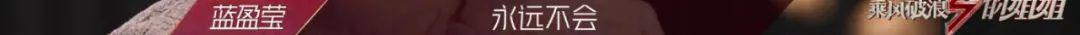 “浪姐”蓝盈莹作为无趣的努力者被嘲？不讨喜？还是缺乏综艺感？