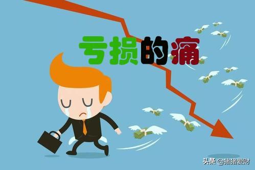 投资亏损秘笈，你中没中？