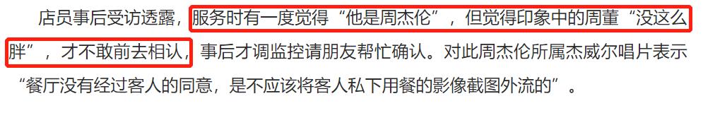 监控|周杰伦被用监控拍照 店员道歉：开始觉得他太胖不像