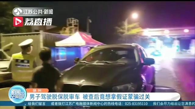男子驾驶脱保脱审车 被查后还想拿假证蒙骗过关