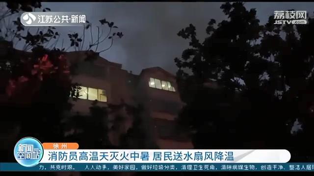 消防员高温天灭火时中暑 居民送水还扇风降温