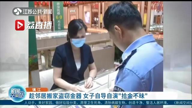 趁邻居搬家窃金器至金店变卖却被告知不是纯金 女子自导自演“拾金不昧”