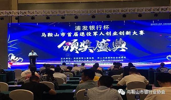 浦发银行马鞍山支行独家冠名马鞍山市首届退役军人创业创新大赛