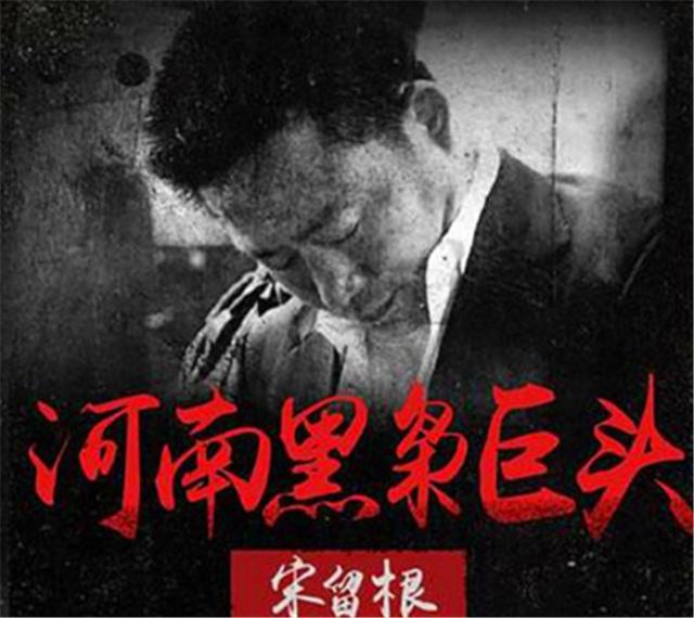 河南“教父”——宋留根的江湖路
