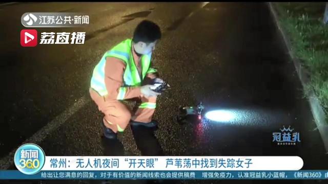 高科技救人！无人机夜间“开天眼”芦苇荡中找到失踪女子