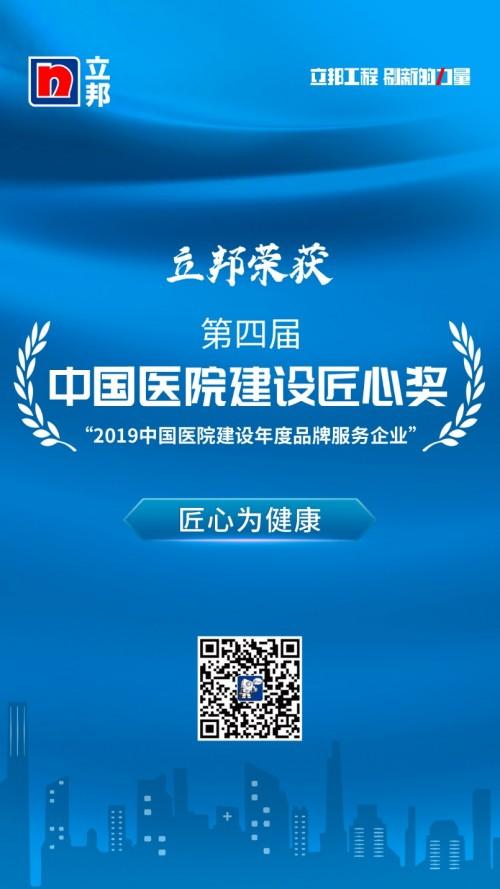 立邦获“2019中国医院建设匠心奖年度品牌服务企业”