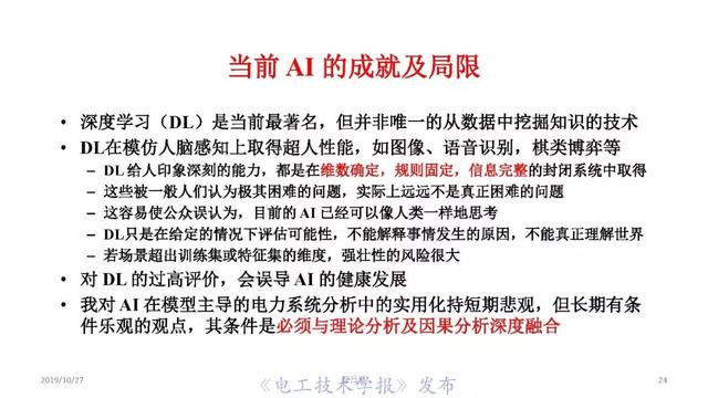 薛禹勝院士：AI在模型驅(qū)動(dòng)為主的電力系統(tǒng)分析中的正確定位