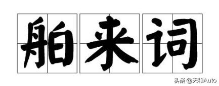汽车按键能否实现「全汉字」标注，为什么要使用英文？