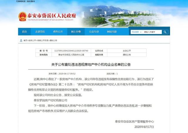 泰安一家房地产中介机构被查处！存在违规发布