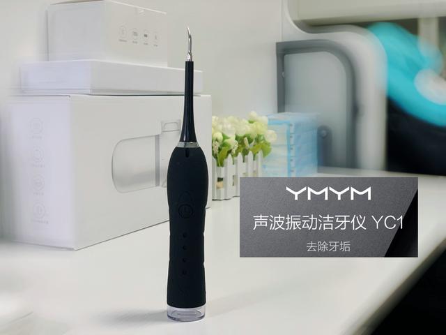 牙齿护理专家 YMYM声波洁牙仪开箱评测