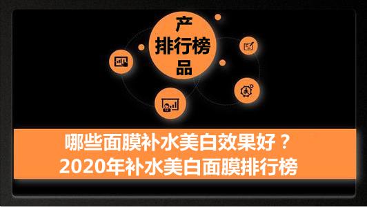 哪些面膜补水美白效果好？2020年补水美白面膜排行榜