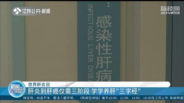 从肝炎到肝癌仅需三阶段 一起学学养肝“三字经”