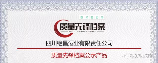 四川继昌益寿酒致受害人损失百万，疑为庞氏骗局却屡获嘉奖为何故