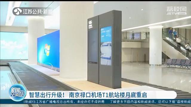 南京禄口机场T1航站楼月底重启 进门就是“天下文枢”牌坊