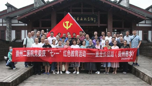 崇州二医院：奔赴赤水　重走长征路　向建党９９周年致敬